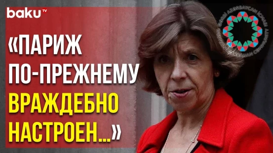 Община Западного Азербайджана Осудила Очередные Антиазербайджанские Заявления Официальных Лиц Парижа