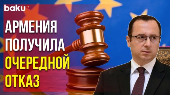 Европейский Суд по Правам Человека Отклонил Обращение Армении в Отношении Вагифа Хачатряна