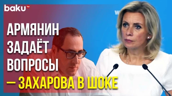 Мария Захарова с Удивлением Объясняет Армянину Позицию Армянского же Руководства