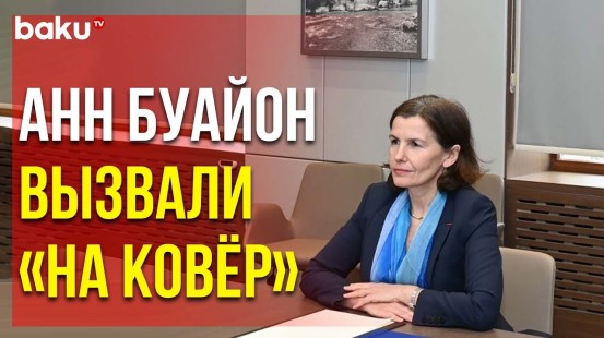 Послу Франции Вручена Нота Протеста в Связи с Попыткой Отправки «Помощи» Армянам Карабаха