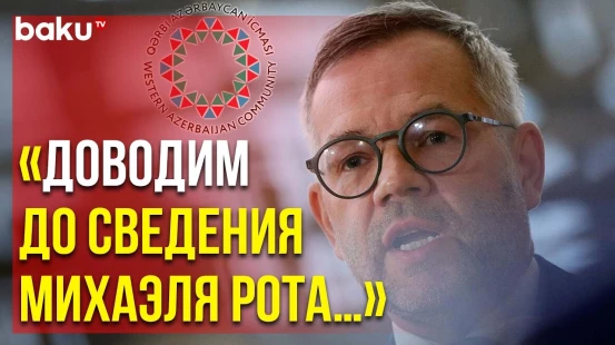 Община Западного Азербайджана Выступила с Заявлением