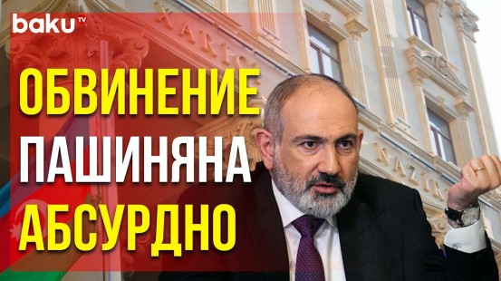 МИД АР Ответил на Обвинения Армении в адрес Баку в «Проведении Этнической Чистки в Регионе»