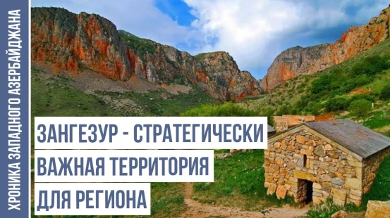 Как были Стёрты с Лица Земли 115 Сёл Зангезура? - ХРОНИКА ЗАПАДНОГО АЗЕРБАЙДЖАНА