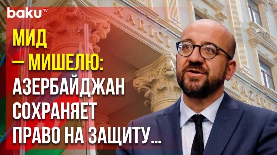 МИД Азербайджана Ответил на Заявление Шарля Мишеля по Поводу Лачинской и Агдамской Дорог
