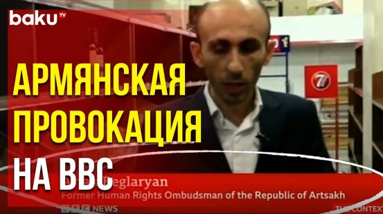 Провокация BBC Против Территориальной Целостности Азербайджана