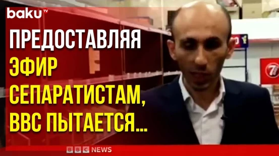 Совет Прессы АР о Предвзятом Отношении BBC к Мирному Процессу между Азербайджаном и Арменией