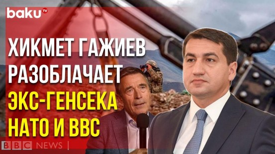 Хикмет Гаджиев Объяснил Предвзятость BBC и Бывшего Генсека НАТО
