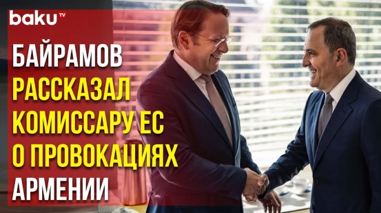 Глава МИД Азербайджана Обсудил с Комиссаром ЕС Региональные Вопросы