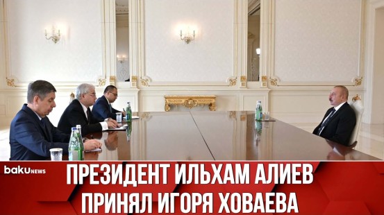 Президент Азербайджана и Спецпредставитель МИД РФ Обсудили Ситуацию в Регионе