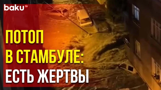 Сильные Ливни Обрушились на Стамбул – Несколько Районов Затопило, Есть Жертвы