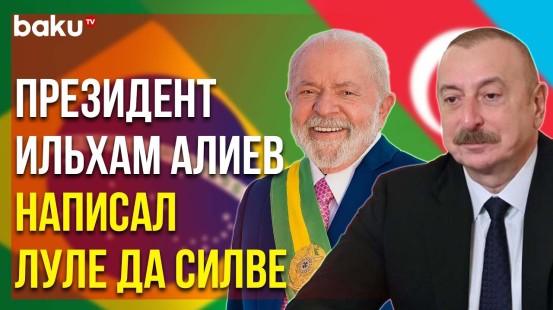 Глава Азербайджанского Государства Поздравил Президента Бразилии с Днём Независимости