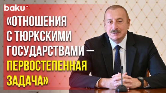 Ильхам Алиев Принял Министров Тюркских Государств, Участвующих в Мероприятиях в Баку