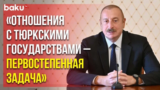 Ильхам Алиев Принял Министров Тюркских Государств, Участвующих в Мероприятиях в Баку