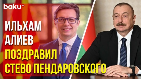 Президент Азербайджана Направил Письмо Президенту Северной Македонии