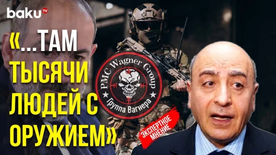 Расим Мусабеков Прокомментировал Возможный Переворот в Армении с Участием ЧВК «Вагнер»