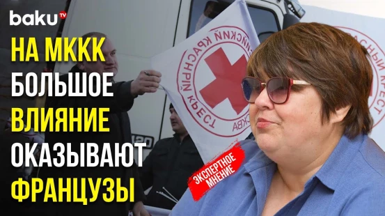 Политолог Татьяна Полоскова о Том, Почему МККК против Проезда Фур РОКК в Ханкенди через Агдам