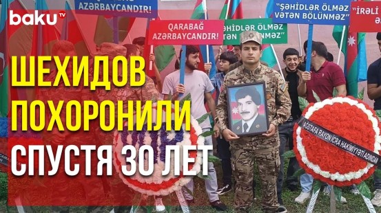 Двое Пропавших без Вести в Первую Карабахскую Войну Похоронены