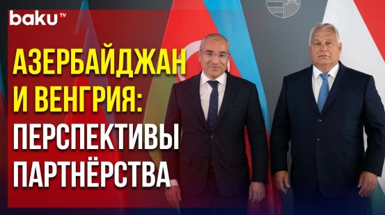 Министр Экономики Азербайджана Встретился в Венгрии с Петером Сиярто