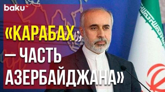 Насер Канани Рассказал о Позиции Ирана