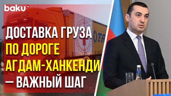 Айхан Гаджизаде о Пропуске Груза Российского Общества Красного Креста по Дороге Агдам-Ханкенди