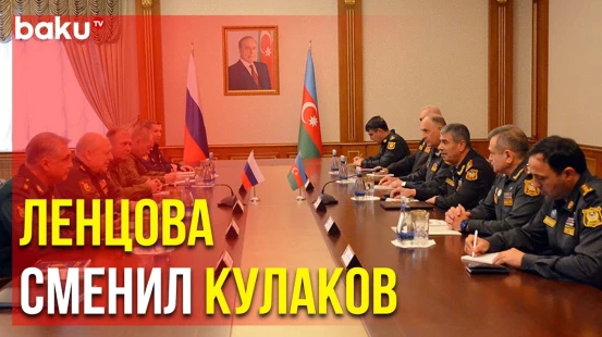 Министру Обороны Азербайджана З. Гасанову Представлен Новый Командующий РМК