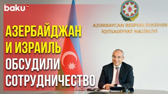 Азербайджан Обсудил с Израилем Сотрудничество в Области Продбезопасности