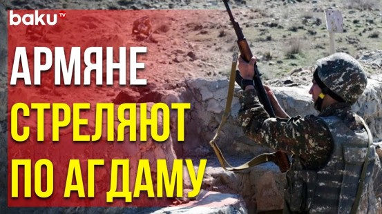 Армянские Бандформирования Подвергли Интенсивному Обстрелу Позиции Нашей Армии в Агдамском Районе