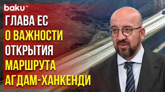 Президент Европейского Совета Шарль Мишель Выступил с Заявлением