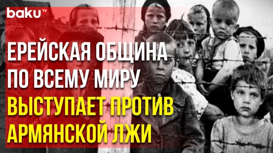 Нью-Йоркская Ассоциация Переживших Холокост Против Армянской Пропаганды