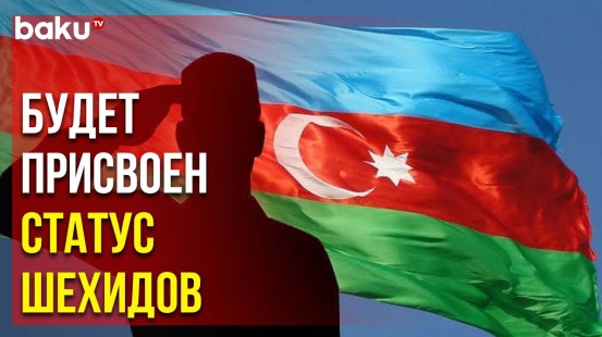 Погибшим в Результате ДТП Военнослужащим ВС Азербайджана Будет Присвоен Статус Шехидов