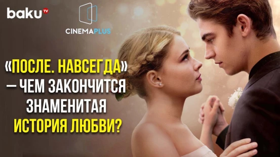 В Cinema Plus Прошла Предпремьерный Показ Пятой Части Фильма «После»