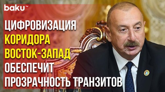 Президент Азербайджана Ильхам Алиев Впервые Выступил на Встрече Глав Государств Центральной Азии