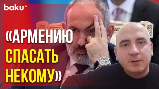 Ишхан Вердян об Отношениях Еревана с Москвой и Баку на Фоне Повышения Уровня Тюркофобии в Армении