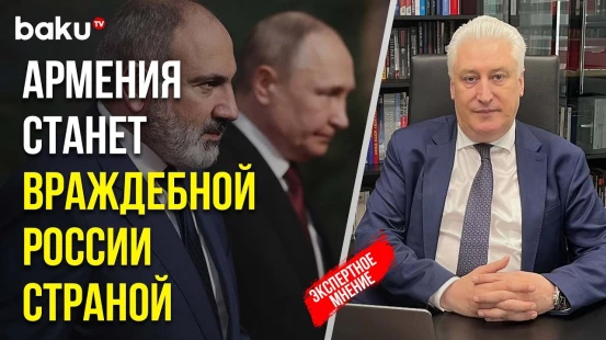 Игорь Коротченко Прокомментировал Позицию Официального Еревана по Отношению к России