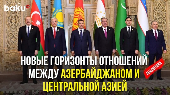 О Глобальном Значении Участия Азербайджана во Встрече Глав Стран Центральной Азии