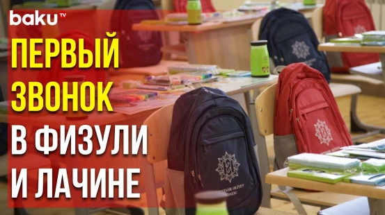 В Физули и Лачине Прозвенел Первый Звонок