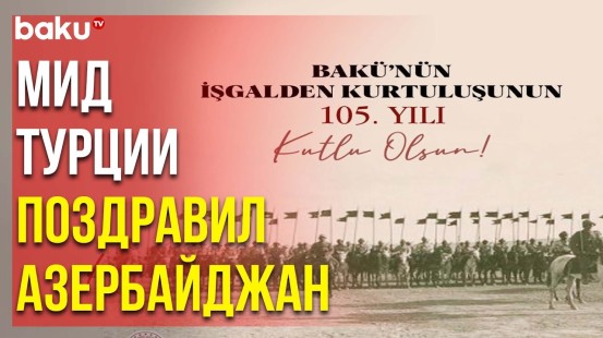 Публикация МИД Турции по Случаю 105-летия Освобождения Баку от Оккупации
