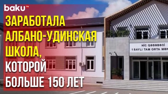 Албано-Удинская Христианская Община Поблагодарила Фонд Гейдара Алиева за Восстановление Школы №1
