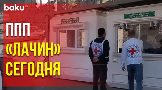 Очередной Переход Жителей Карабаха Армянского Происхождения через ППП «Лачин»