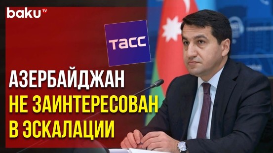Хикмет Гаджиев в Интервью ТАСС Прокомментировал Напряженную Ситуацию между Азербайджаном и Арменией