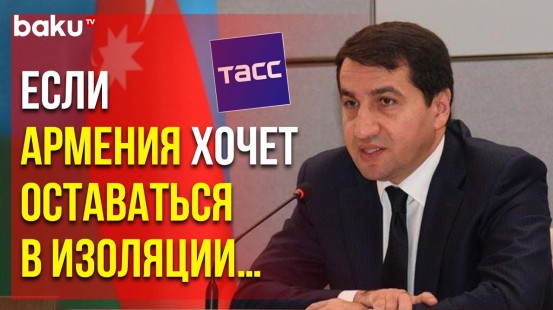 Хикмет Гаджиев в Интервью ТАСС об Открытии Транспортных Коммуникаций в Регионе