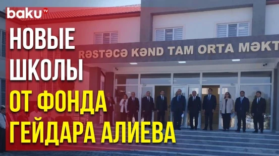 Построены и Сданы ещё Два Школьных Здания