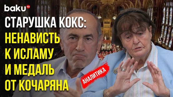 Баронесса Кокс Продвигает в Палате Лордов Интересы Армян и Ненавидит Ислам
