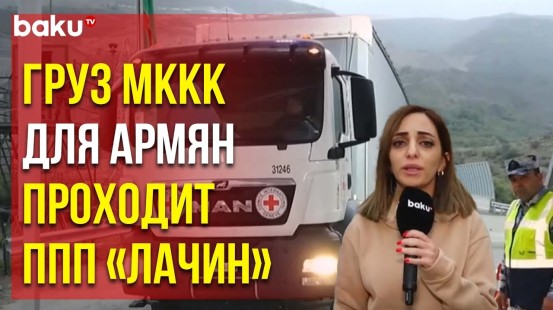 Груз МККК для Проживающих в Карабахе Армян Проходит ППП «Лачин»