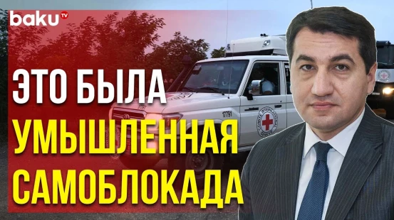 Хикмет Гаджиев о Проезде Грузов МККК по Агдамской и Лачинской Дорогам