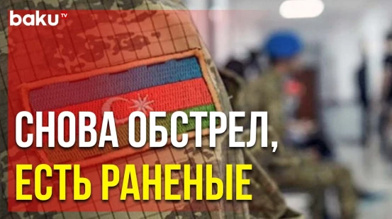 Минобороны АР Распространило Сообщение в Связи с Очередной Армянской Провокацией