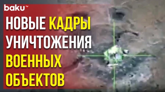 Азербайджанская Армия Продолжает Антитеррористические Мероприятия в Карабахе
