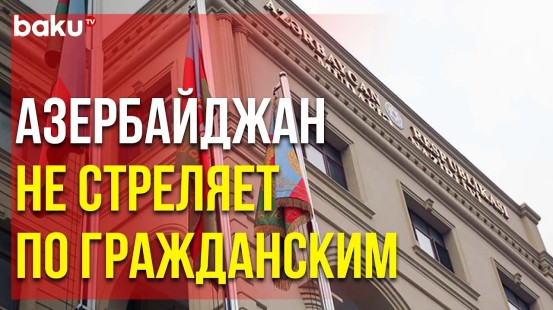 МО Опровергло Армянскую Дезинформацию об Обстреле Гражданских Объектов