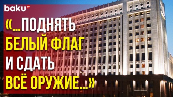 Администрация Президента Азербайджана Выступила с Заявлением