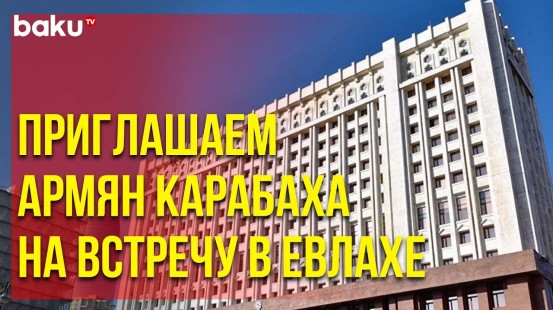 Администрация Президента Азербайджана Обратилась к Армянам Карабаха